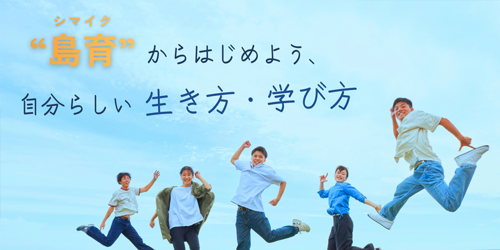 SADO島づくり学科