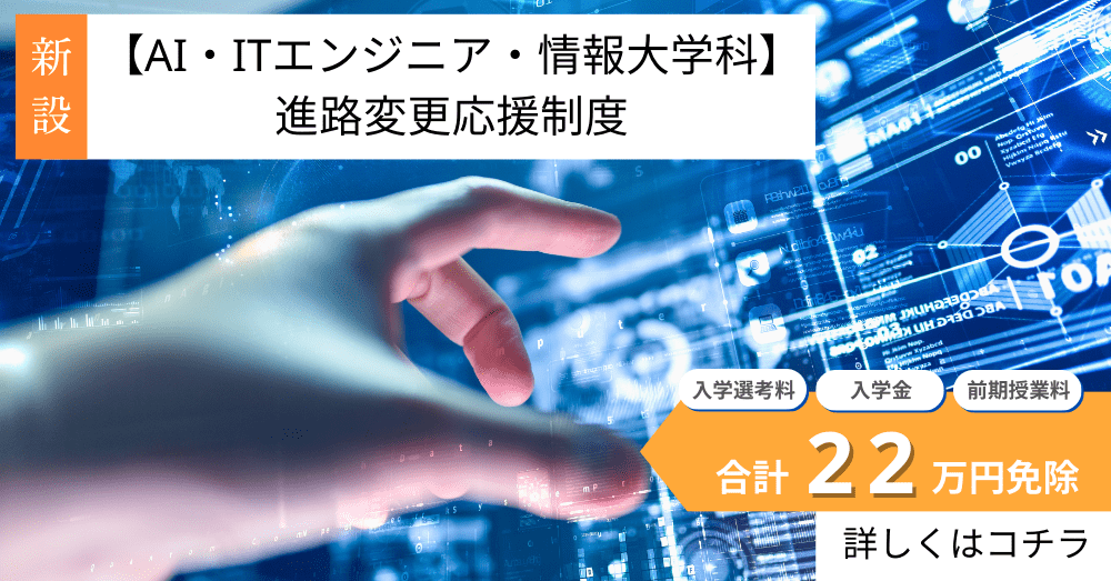 AI・ITエンジニア情報大学科 進路変更応援精度