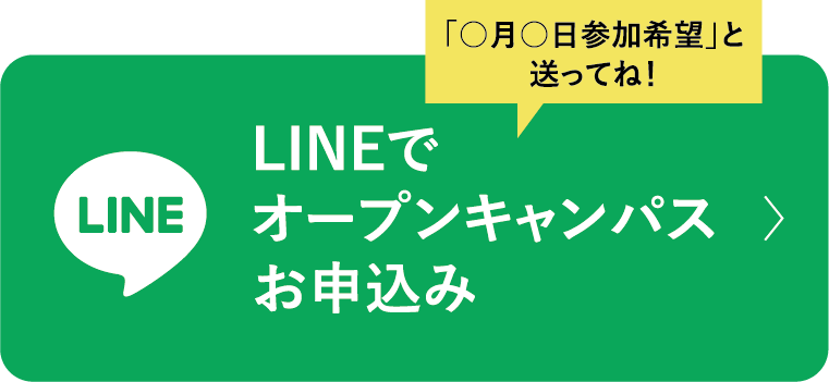 LINEでオープンキャンパス申込