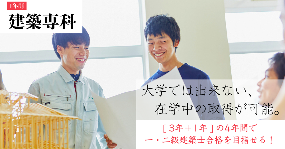 未経験からでも［３年＋１年］で、一・二級建築士合格を目指せる！？ － 建築専科 －