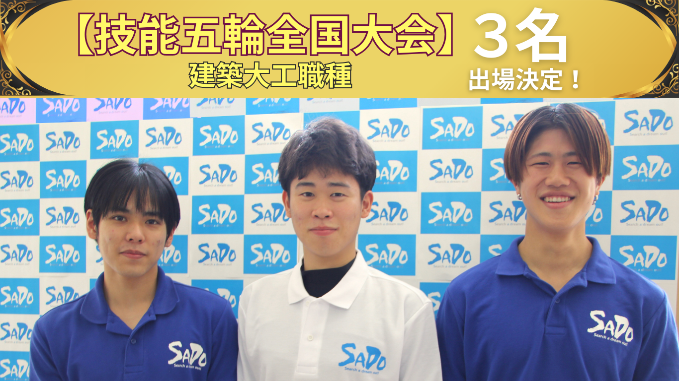技能五輪全国大会 建築大工職種に３名出場決定！