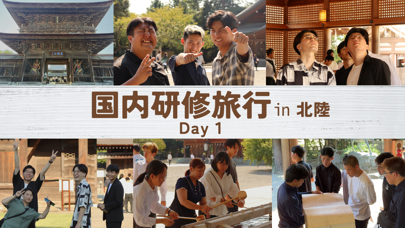 国内研修旅行㏌北陸 Day１