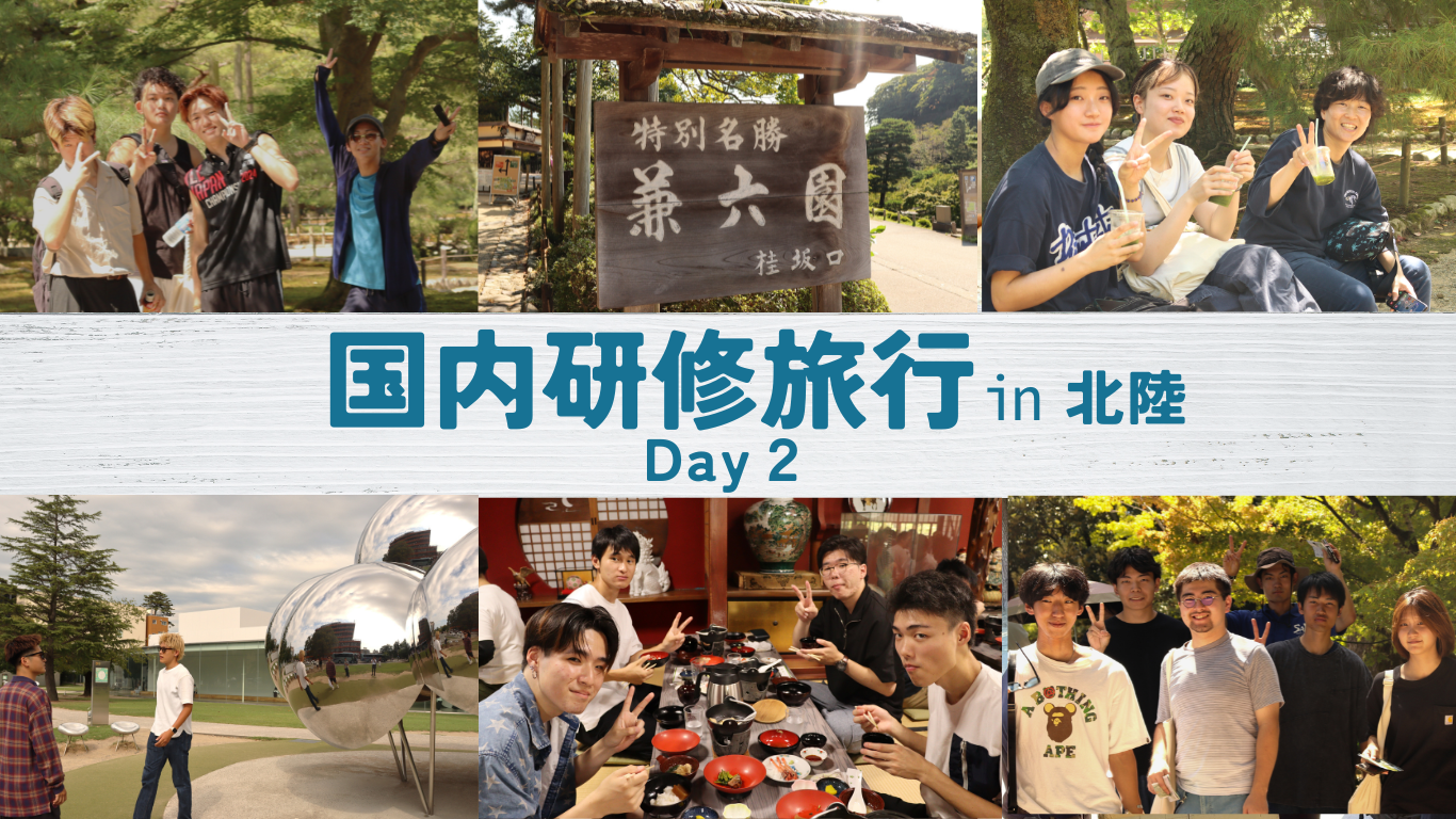 国内研修旅行㏌北陸 Day２