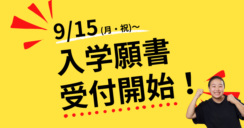 【9/15～】 入学願書の受付スタート！