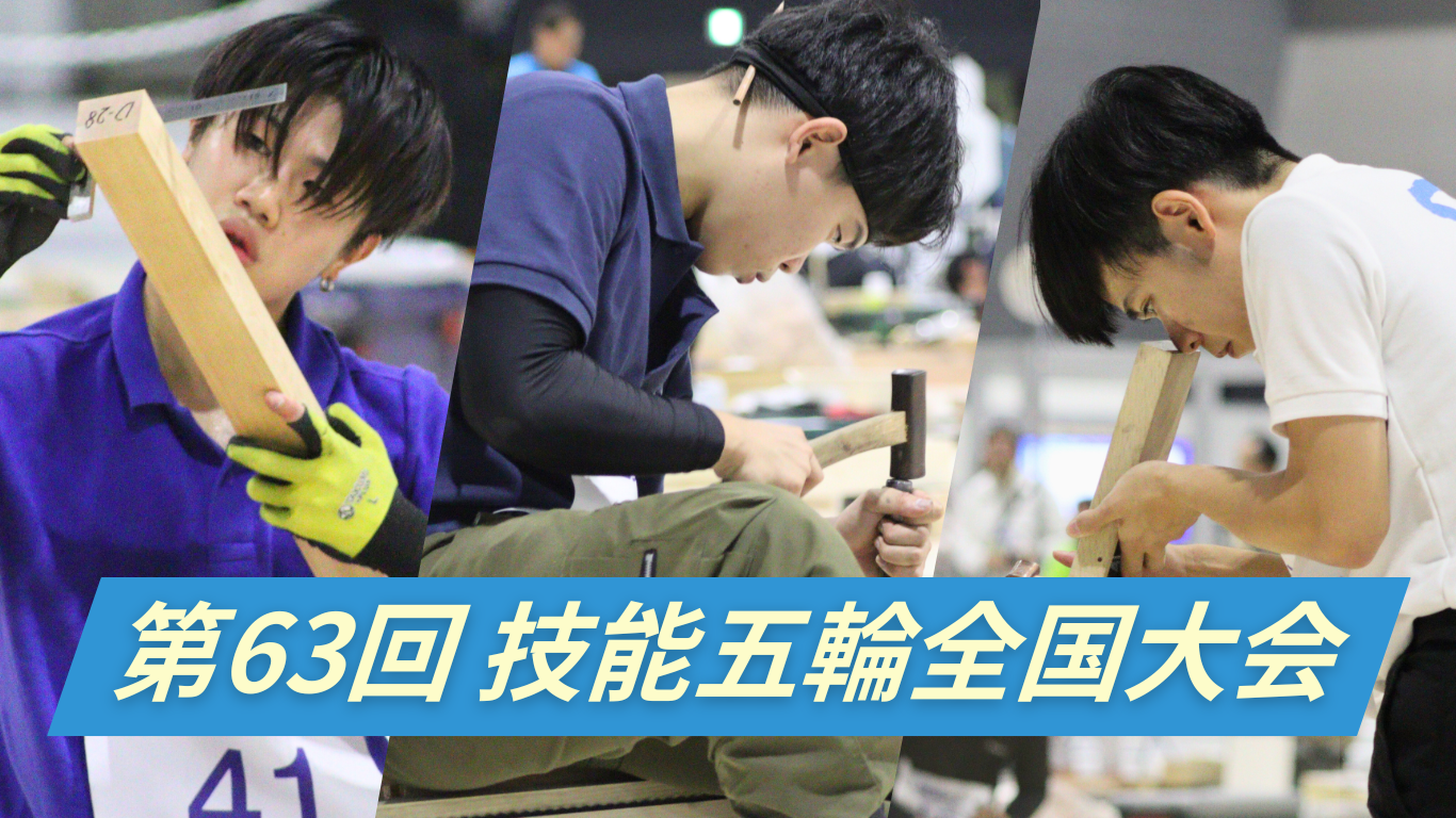 第63回技能五輪全国大会に出場してきました!