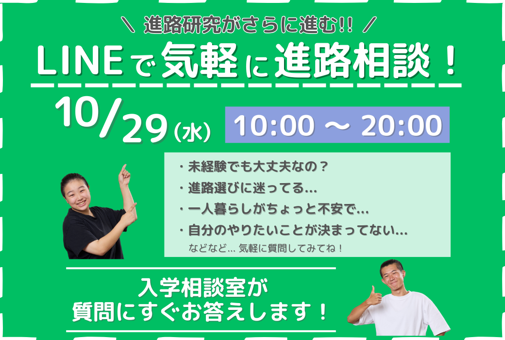 LINEで気軽に進路相談!