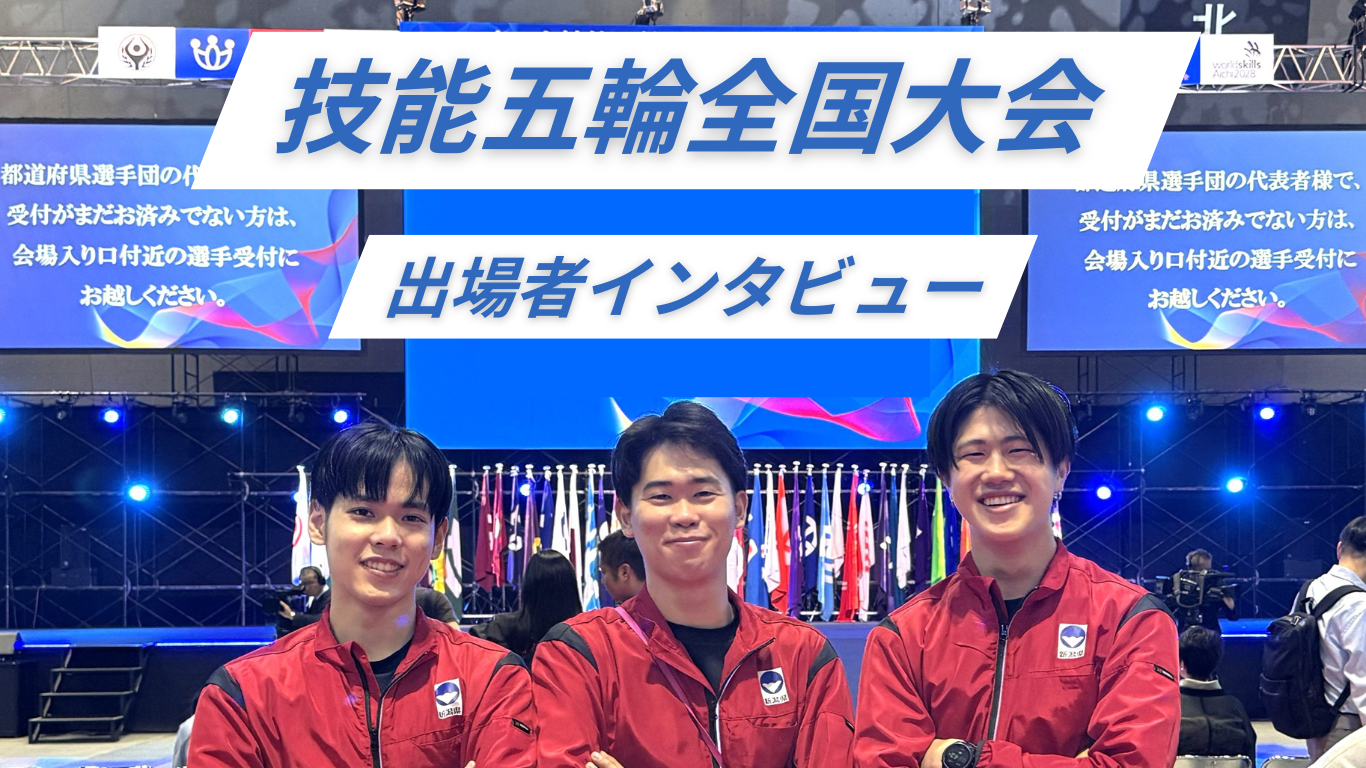 技能五輪全国大会 出場者インタビュー
