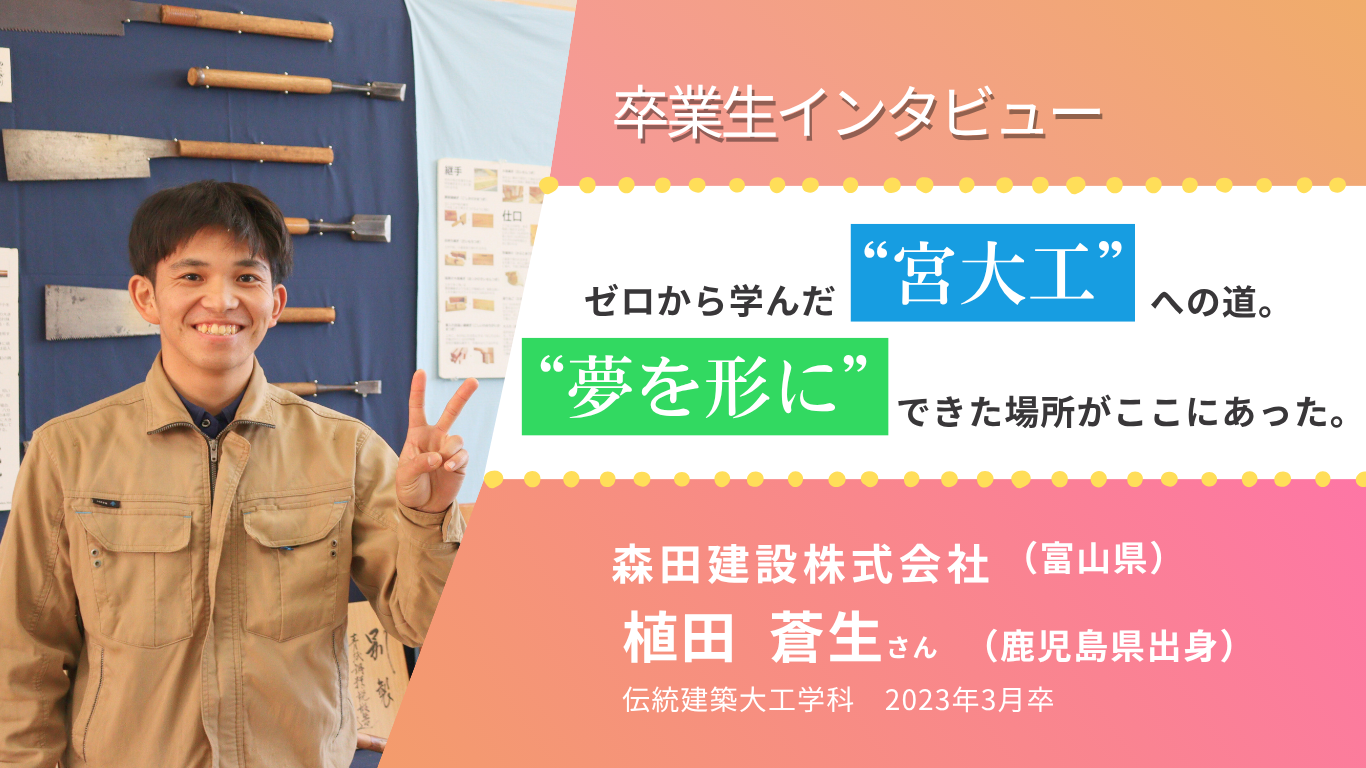 【卒業生インタビュー】ゼロから学んだ”宮大工”への道