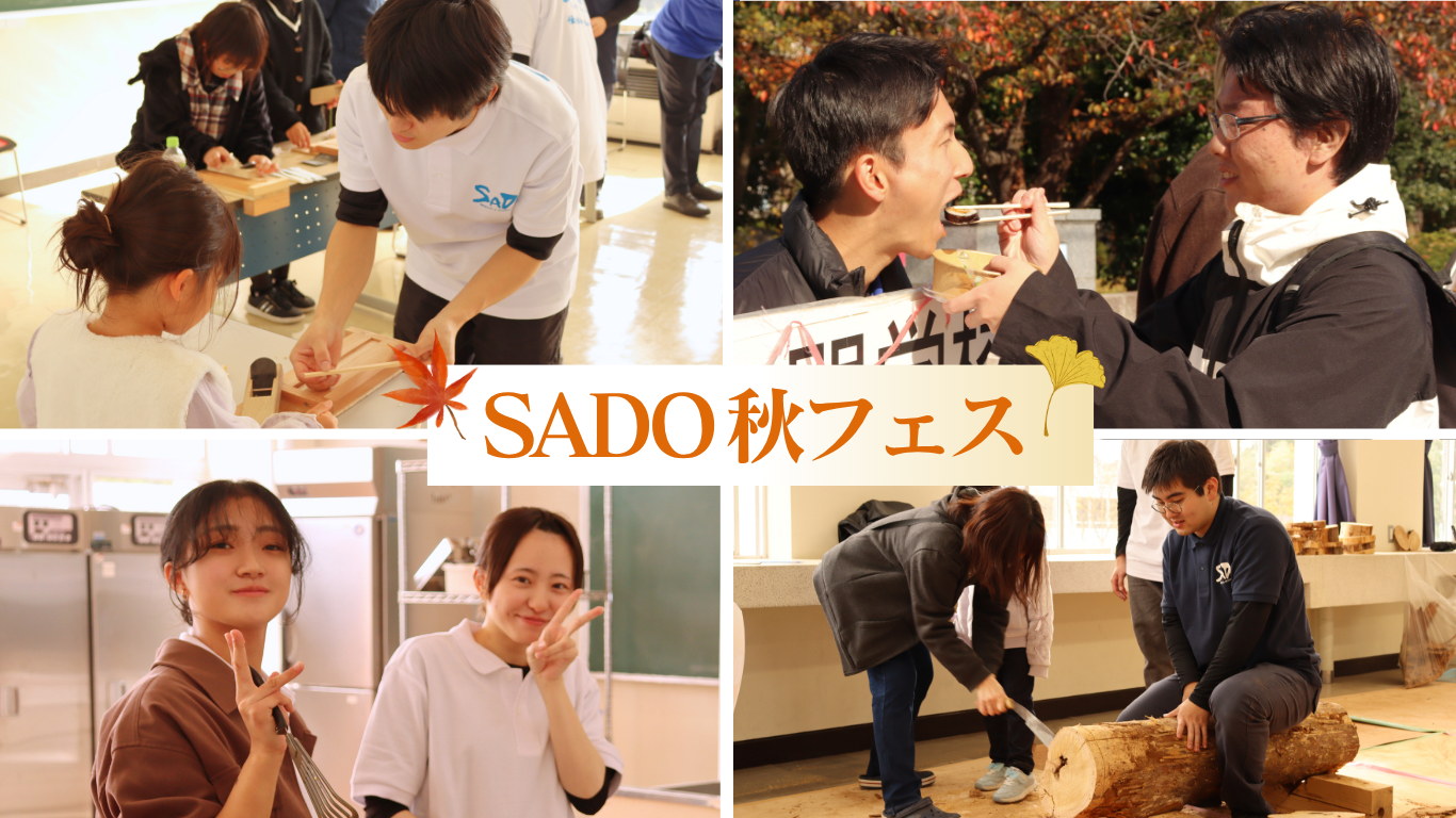 \秋のキャンパスライフ/ 🍁SADO 秋フェス🍁