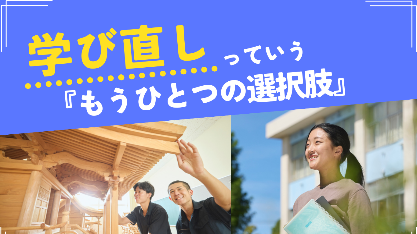 社会人・大学生→専門学校はアリ?