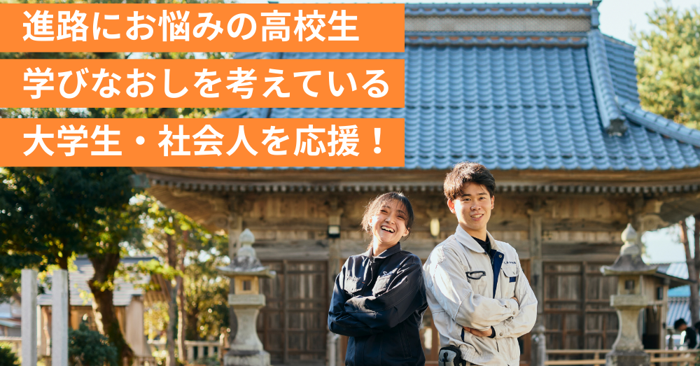 【進路変更・再進学応援制度】受付中！