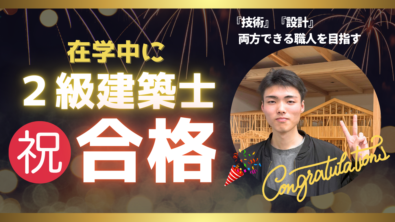 “宮大工”の技術を学びながら”２級建築士”に合格。二刀流の学びができる理由とは？