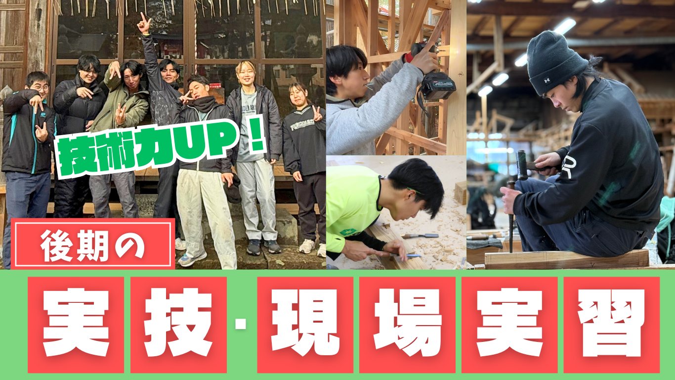後期も実技・現場実習で経験値UP！
