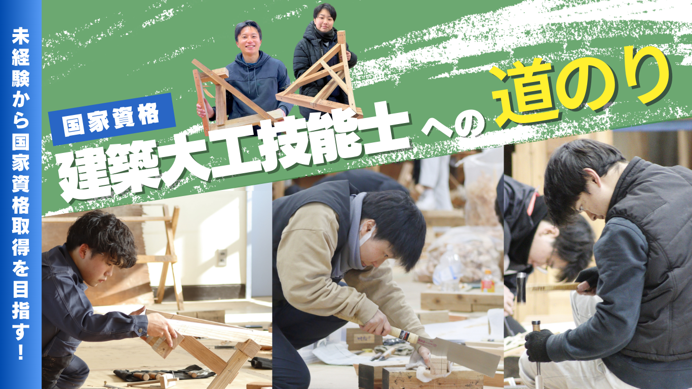 【国家資格】建築大工技能士への道のり