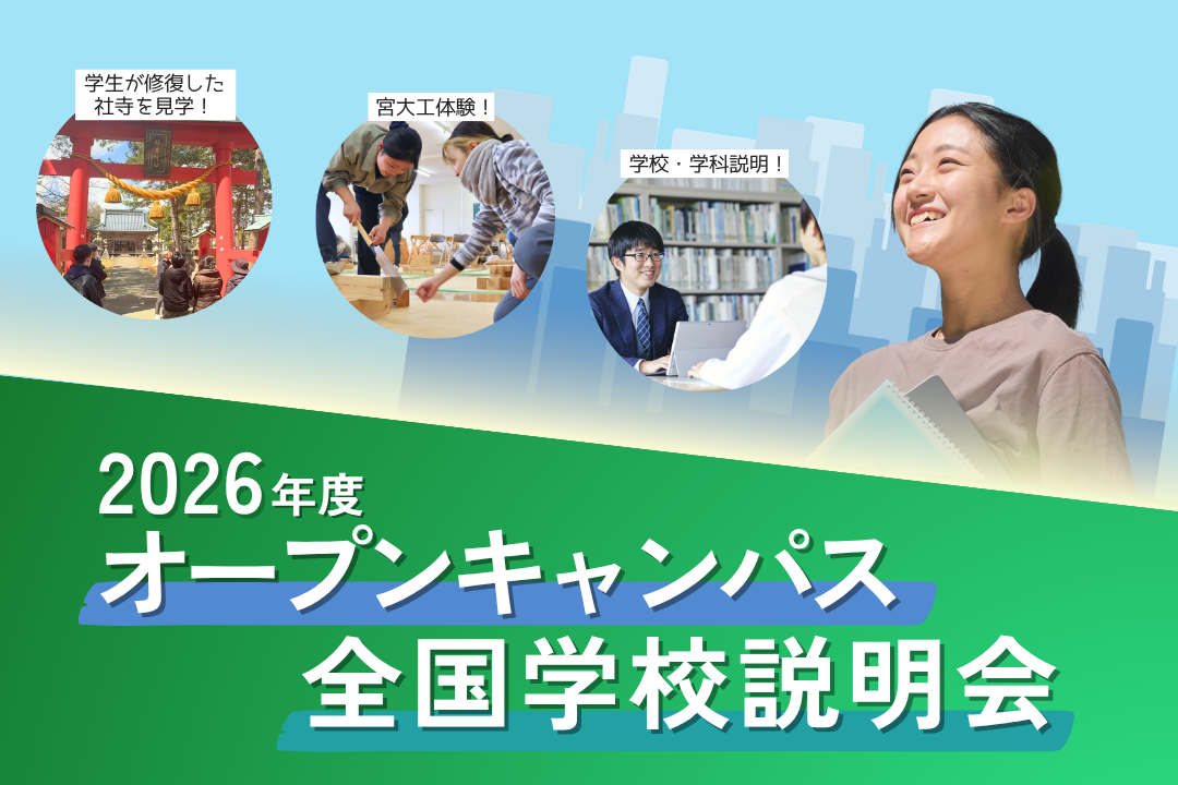 2026年度 オープンキャンパス・全国学校説明会