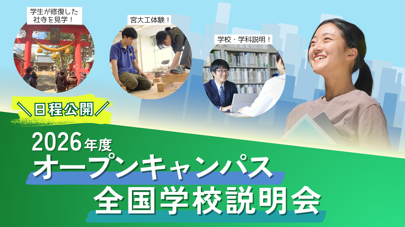 2026年度 オープンキャンパス・全国学校説明会