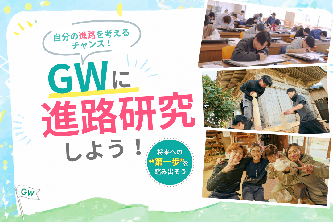 GWに進路研究をしよう!