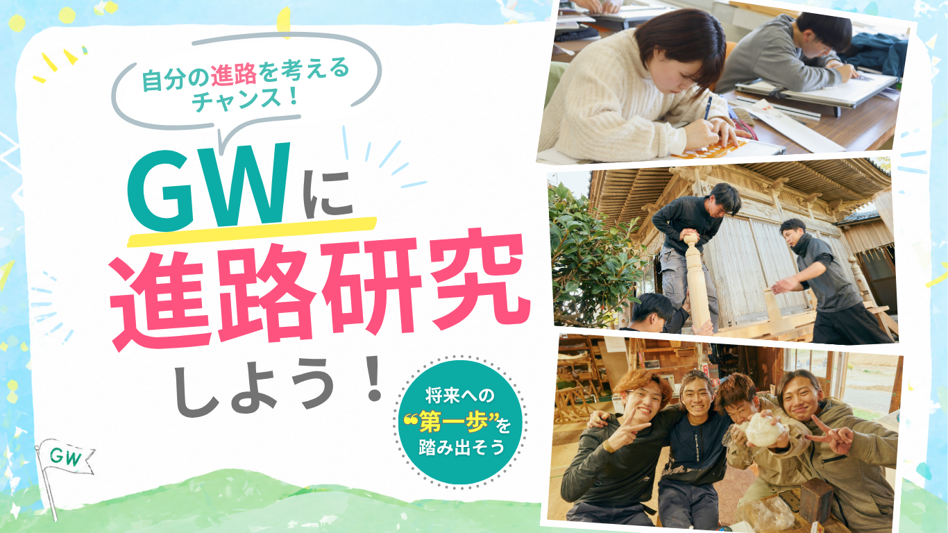 GWに進路研究をしよう！