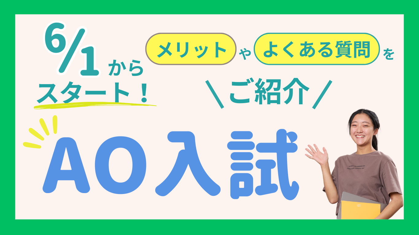 【6月1日よりAOエントリー開始！】エントリーまでの流れやメリットを解説します！