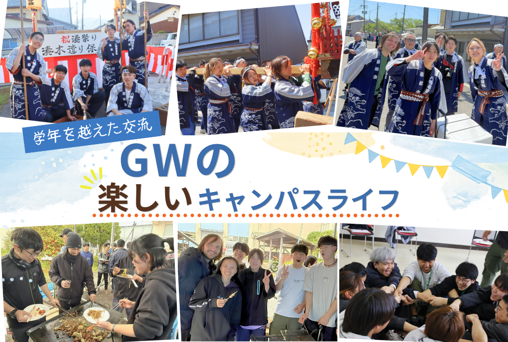 【GWの楽しいキャンパスライフ】学年を越えた交流イベントが盛りだくさん!