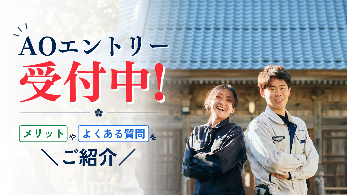 【6月1日よりAOエントリー開始！】エントリーまでの流れやメリットを解説します！