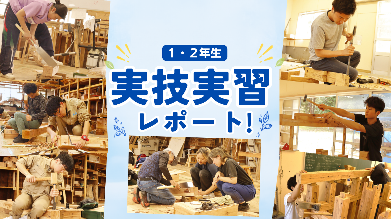1・2年生 実技実習の様子をお届け!