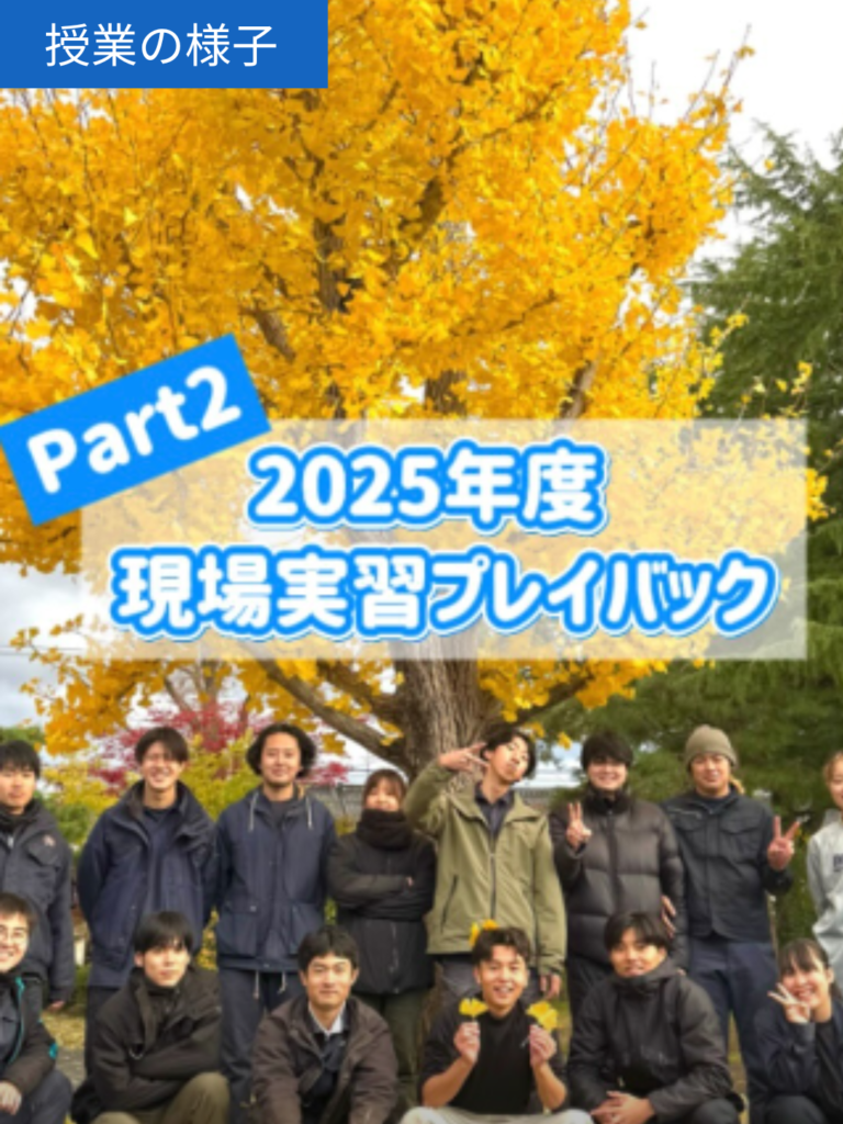 実技実習プレイバックpart2