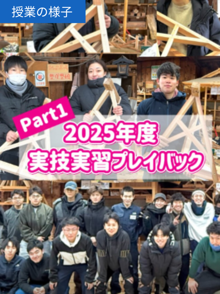 実技実習プレイバックpart1