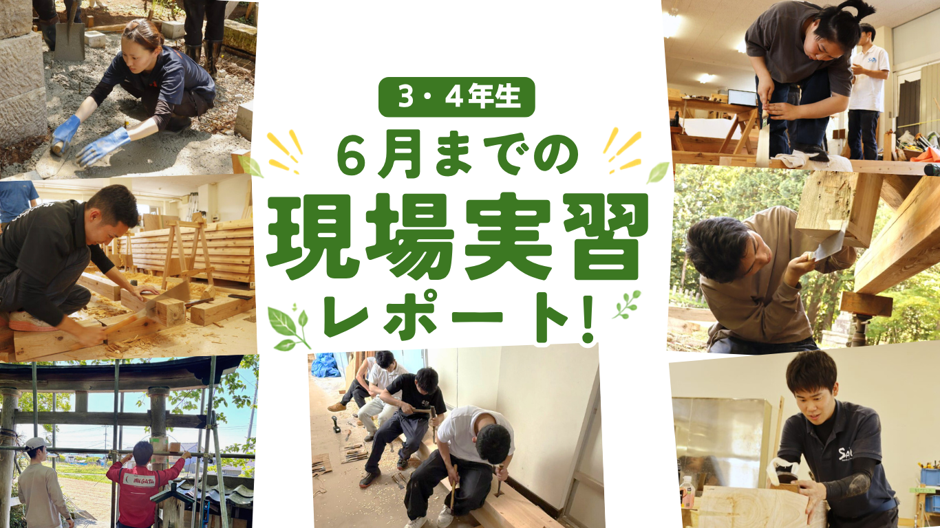 ６月までの現場実習をまとめてご紹介！