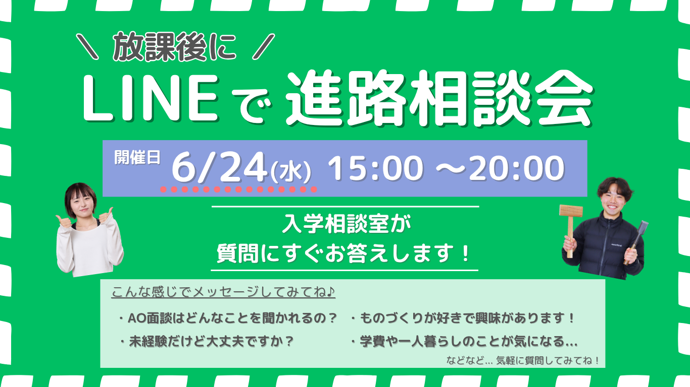 LINEで進路相談会開催!