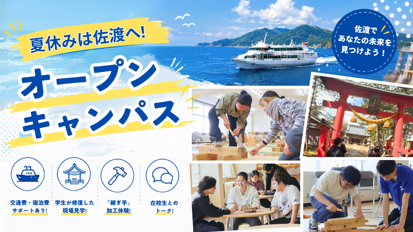 この夏は『オープンキャンパス』『全国学校説明会』に参加して充実させよう！