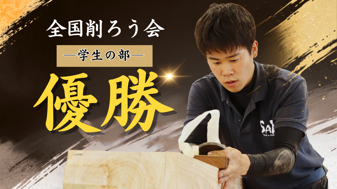 全国削ろう会で学生の部優勝の快挙🏆