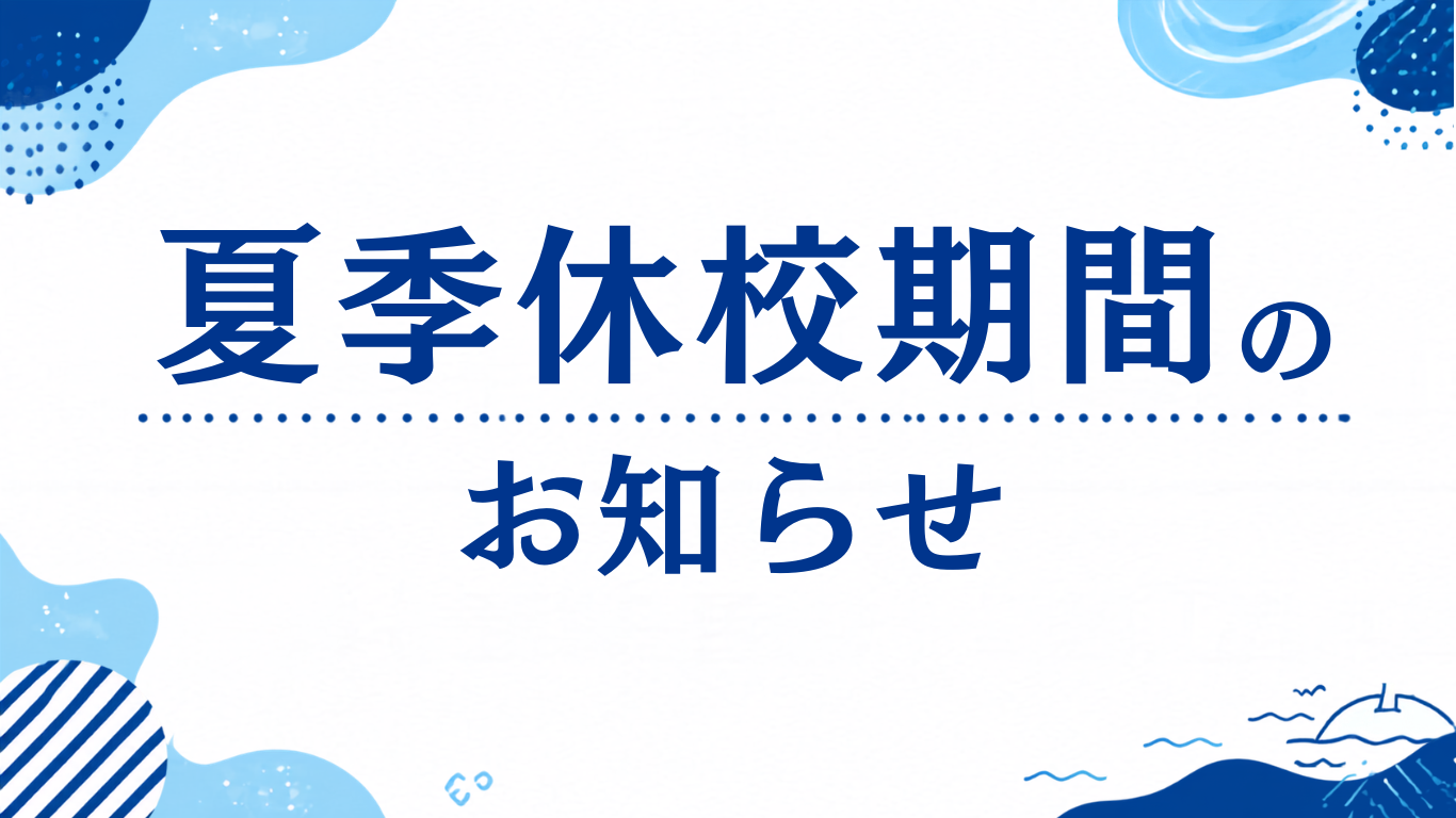 夏季休校のご案内