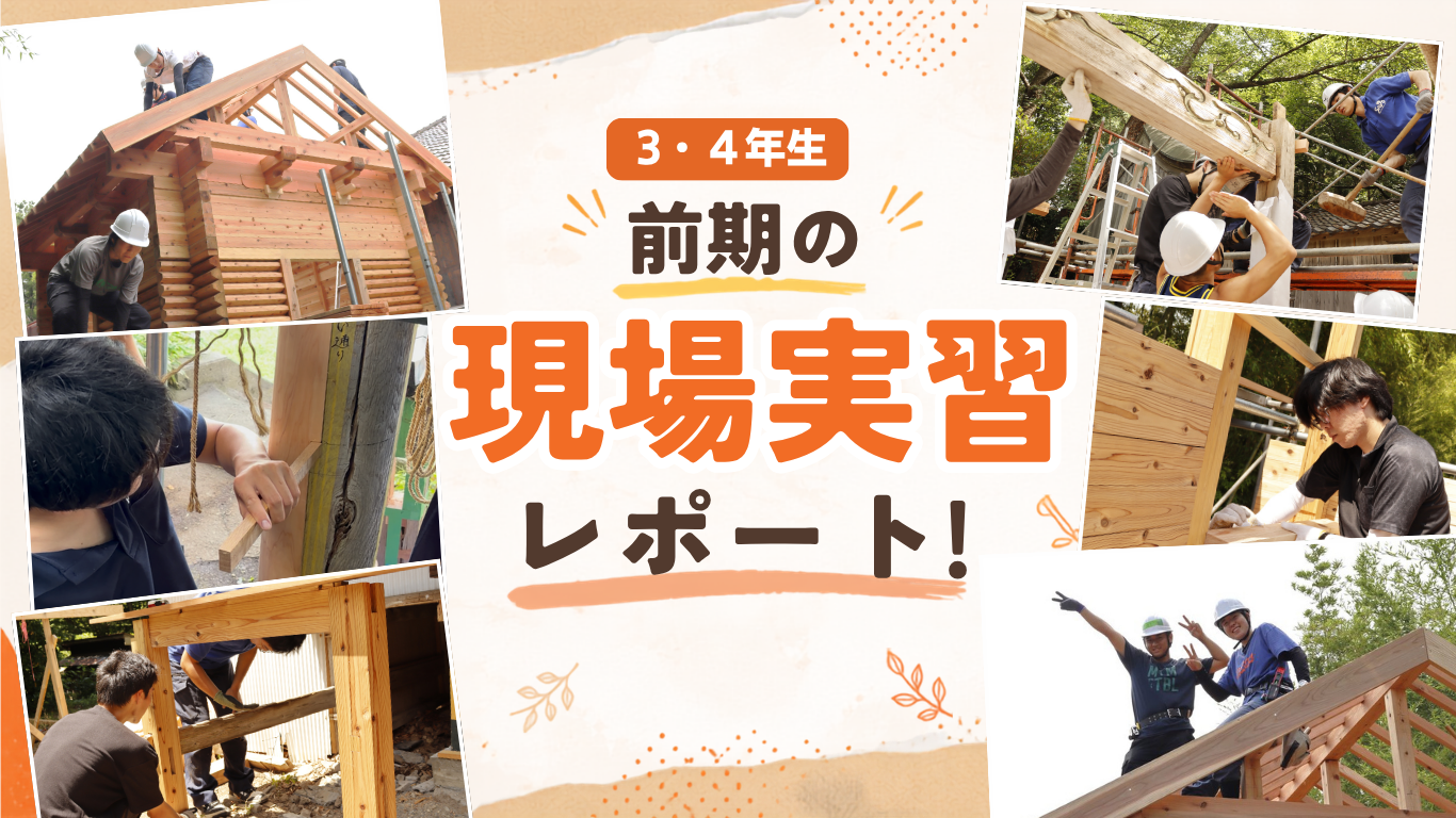 前期の現場実習レポート!