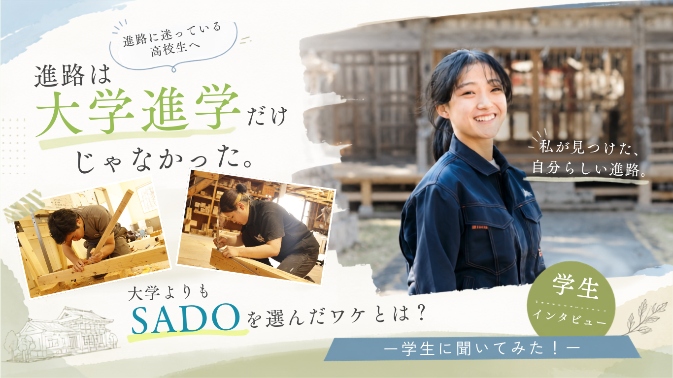 大学ではなくSADOを選んだワケとは? 学生に聞いてみた!