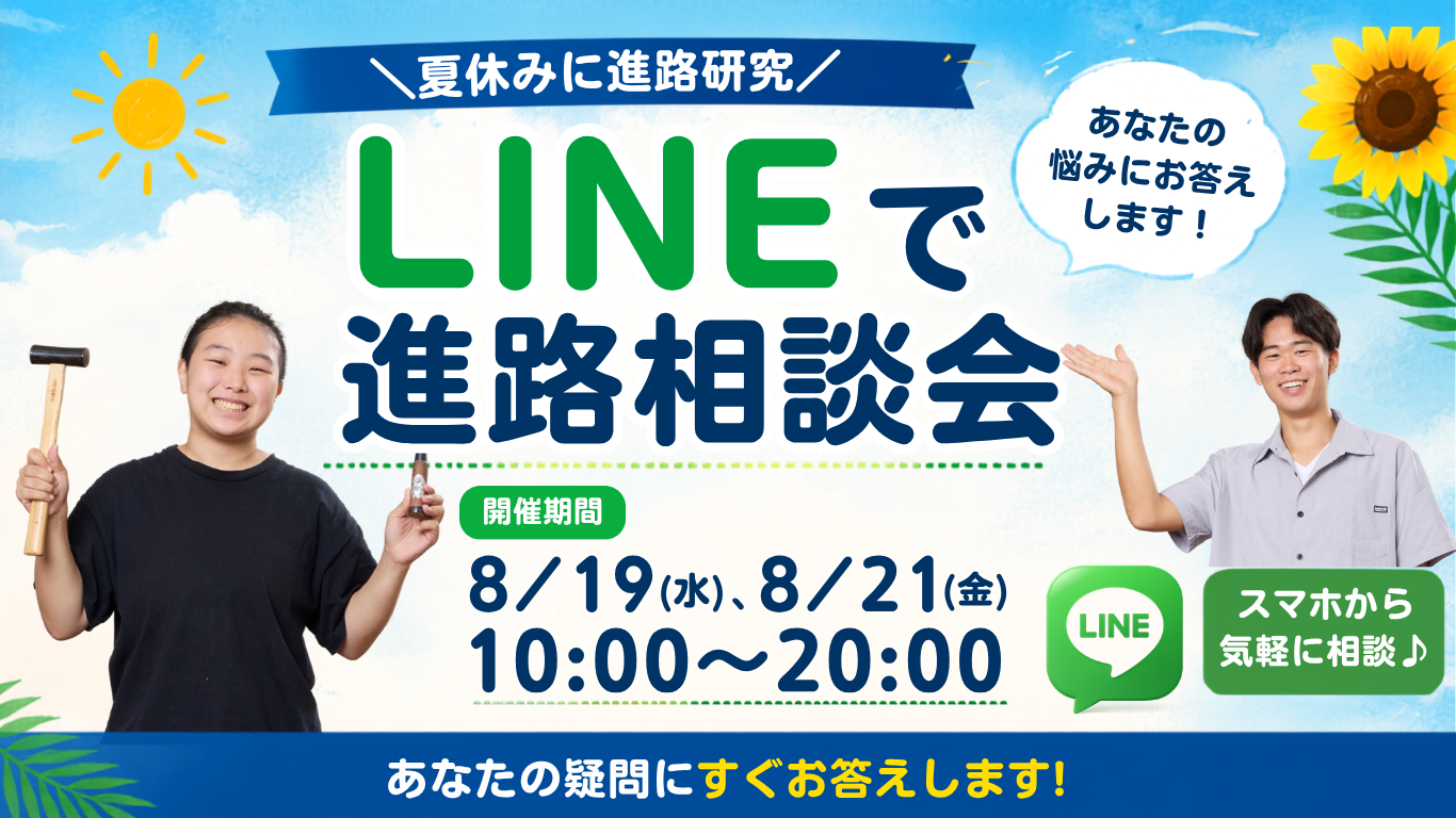 夏休みにLINEで進路相談会開催！