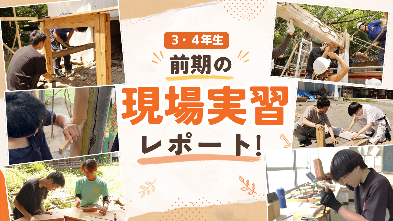 前期の現場実習レポート！