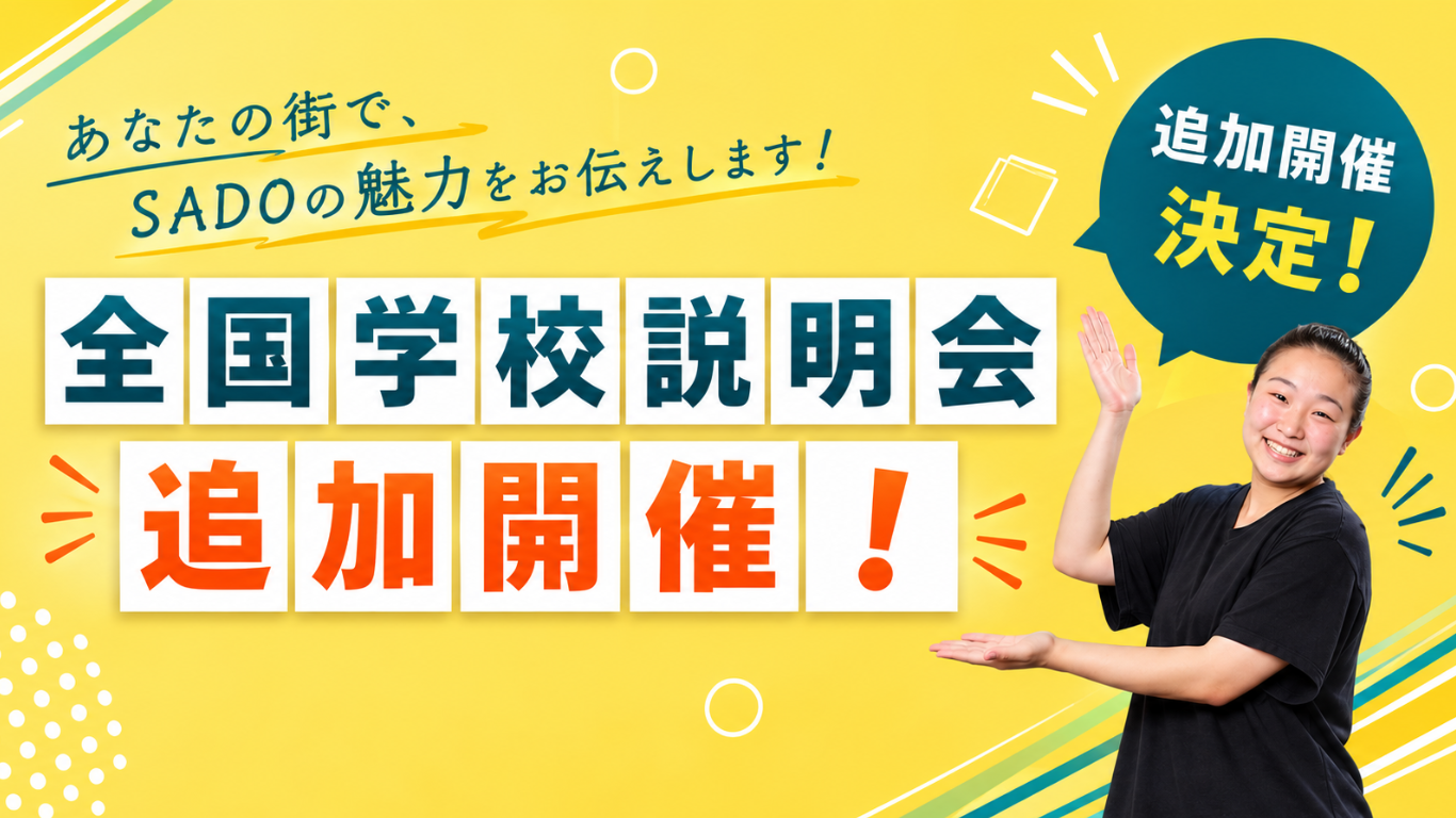 全国学校説明会 追加開催!