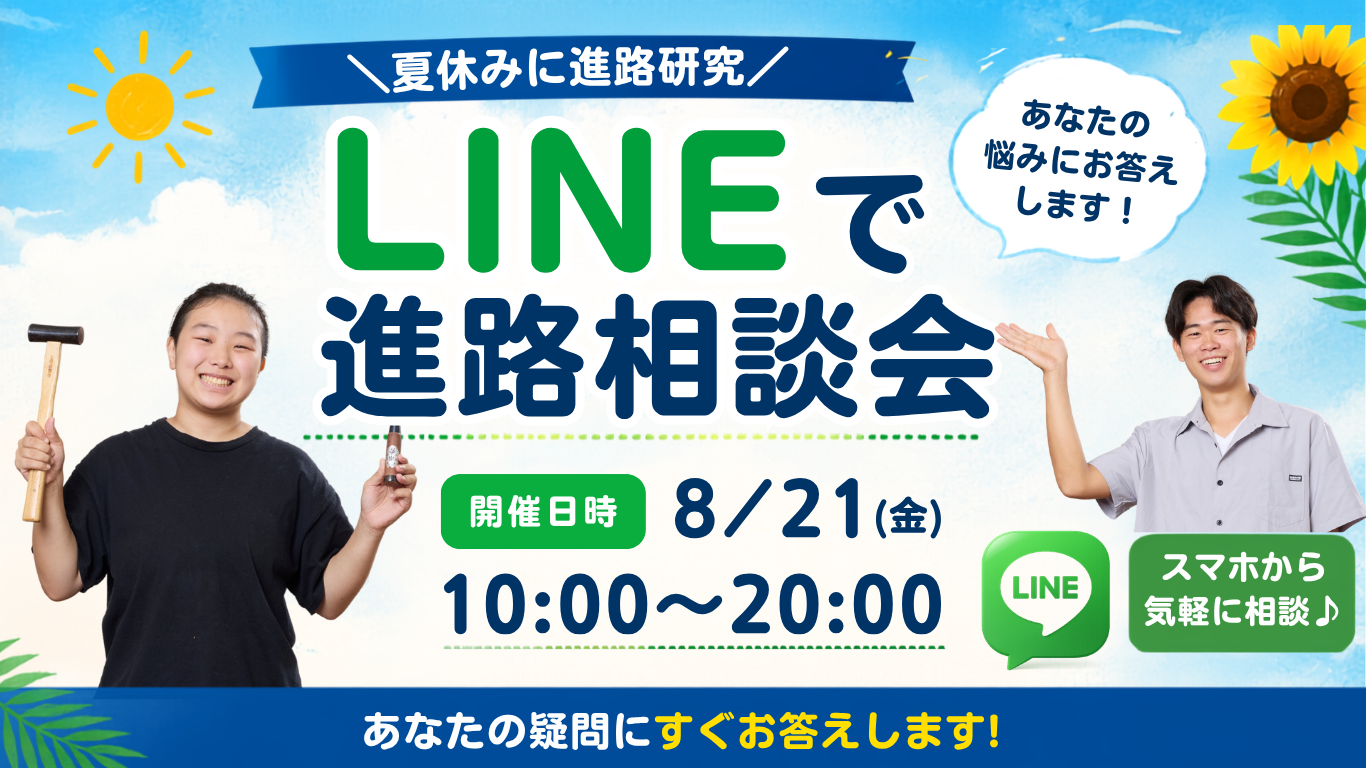 夏休みにLINEで進路相談会開催!