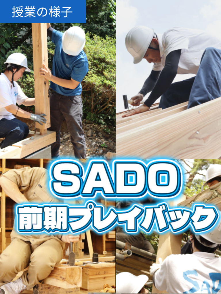 前期実習プレイバック