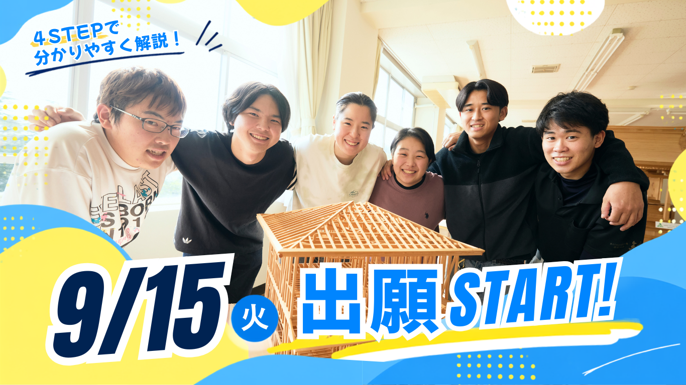 9/15(火) 入学願書受付スタート!