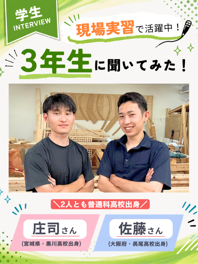 学生インタビュー　３年生