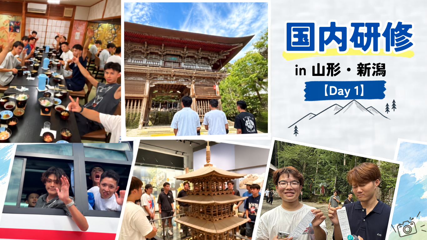 国内研修　in山形・新潟　Day１