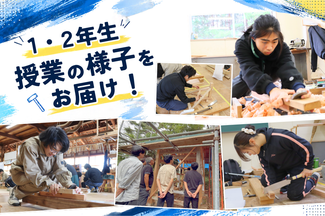 １・２年生の授業・実習をお届け！